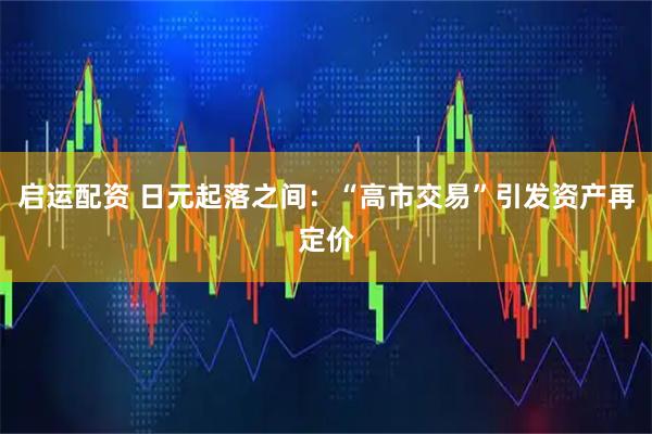 启运配资 日元起落之间：“高市交易”引发资产再定价