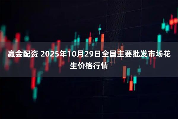 赢金配资 2025年10月29日全国主要批发市场花生价格行情